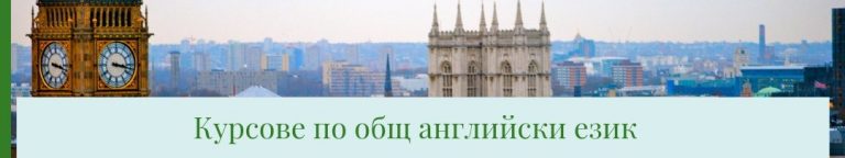 Курсове по английски език за възрастни