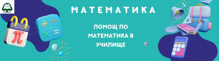 Помощ по математика в училище
