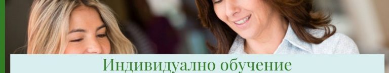 Индивидуално обучение по английски езикза възрастни