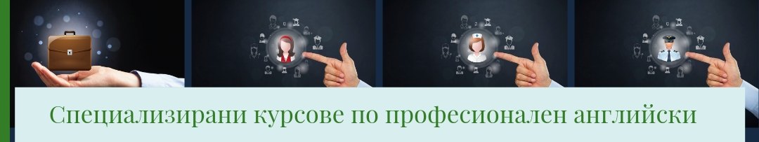 Специализирани професионални курсове по английски език