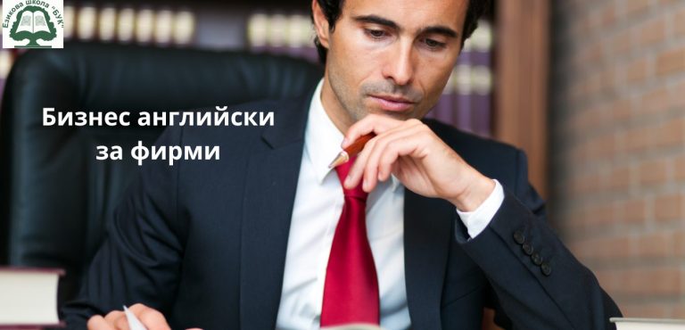 Бизнес английски за фирми