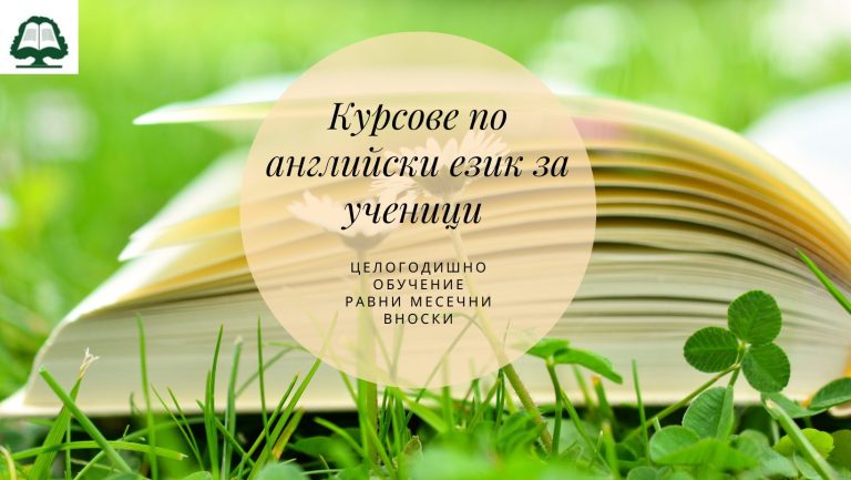 курсове по английски за деца