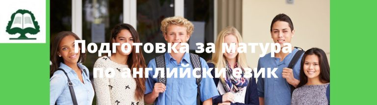 Матура по английски