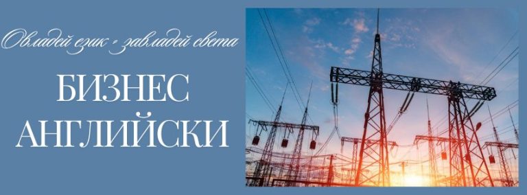 Бизнес английски